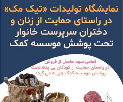 برگزاری نمایشگاه صنایع دستی در حمایت از زنان و دختران سرپرست خانوار