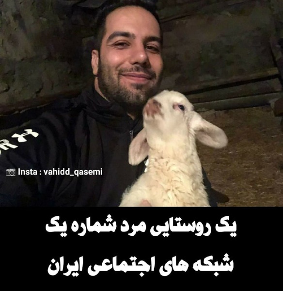 یک روستایی مرد شماره یک شبکه‌های اجتماعی ایران!!!