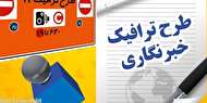 خبرنگاران نگران طرح ترافیک نباشند