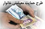 واریز یارانه معیشتی خرداد؛ فردا ساعت ۲۴