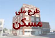 265 هزار متقاضی طرح ملی مسکن در مرحله دوم ثبت نام حذف شدند