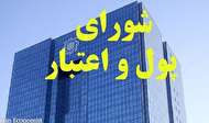 اعضای ناظر بر شورای پول و اعتبار انتخاب شدند