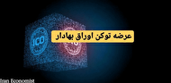 بررسی اجمالی مقررات جهانی از عرضه توکن