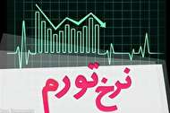 تغییرات نرخ تورم مصرفکننده در تیرماه