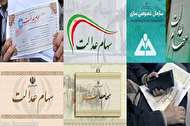 ارزش واقعی 30 درصد از سهام عدالت چقدر است؟