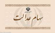 شناسایی ۴ میلیون جا مانده از دریافت سهام عدالت