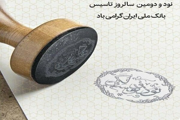 حجت اله صیدی نود و دومین سالروز تاسیس بانک ملی ایران را تبریک گفت