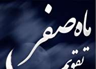 برخی اعمال و وقایع ماه صفر
