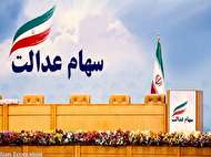 ارزش سهام عدالت به 15میلیون و 794هزار تومان رسید