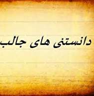 دانستنی هایی که برای همه مفید است