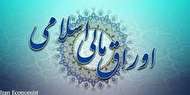 امکان تسویه اوراق مالی اسلامی با تحویل نفت خام صادراتی