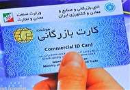 ۱۴ استعلام سیستمی در فرآیند جدید صدور و تمدید کارت بازرگانی