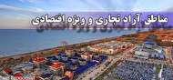 سرمایهگذاری ۵۵ هزار میلیارد تومانی در مناطق آزاد تا ۱۴۰۰