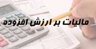 آخرین مهلت ارائه اظهارنامه مالیات بر ارزش افزوده، 15 مهر