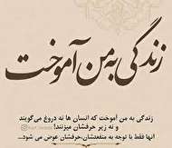 زندگی به من آموخت