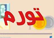 نرخ تورم آبان به 29 درصد رسید نرخ تورم آبان به 29 درصد رسید