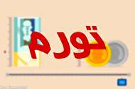 فاصله تورمی دهکها به ٨,٩ درصد رسید