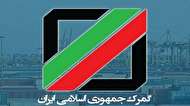 پاسخ گمرک به رئیس کل بانک مرکزی درباره اختلاف در ترخیص کالا