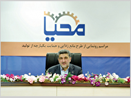 راهکارهای «محیا» برای پشتیبانی و مانعزدایی از تولید