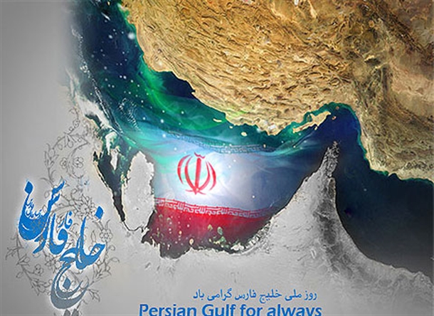 روز ملی خلیج فارس روز افتخار و  اقتدار ملی ایرانیان است