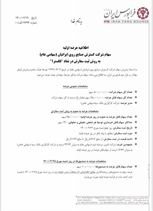 عرضه اولیه جدید در فرابورس قطعی شد عرضه اولیه جدید در فرابورس قطعی شد