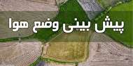 شمال کشور خنک میشود/ بارش پراکنده در برخی استانها