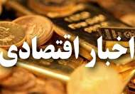 برگزیده اخبار اقتصادی امروز (۳ مهر ۱۴۰۰)