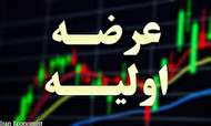 فراز و نشیب عرضه اولیه های بورسی