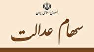 وضعیت سبد سهام عدالت در ۴ مهر