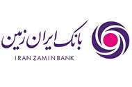 حجم تسهیلات غیرجاری بانک ایرانزمین مطابق استاندارد است