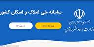 درخواست وزارت راه از مردم برای ثبت اطلاعات سکونتی در سامانه ملی املاک