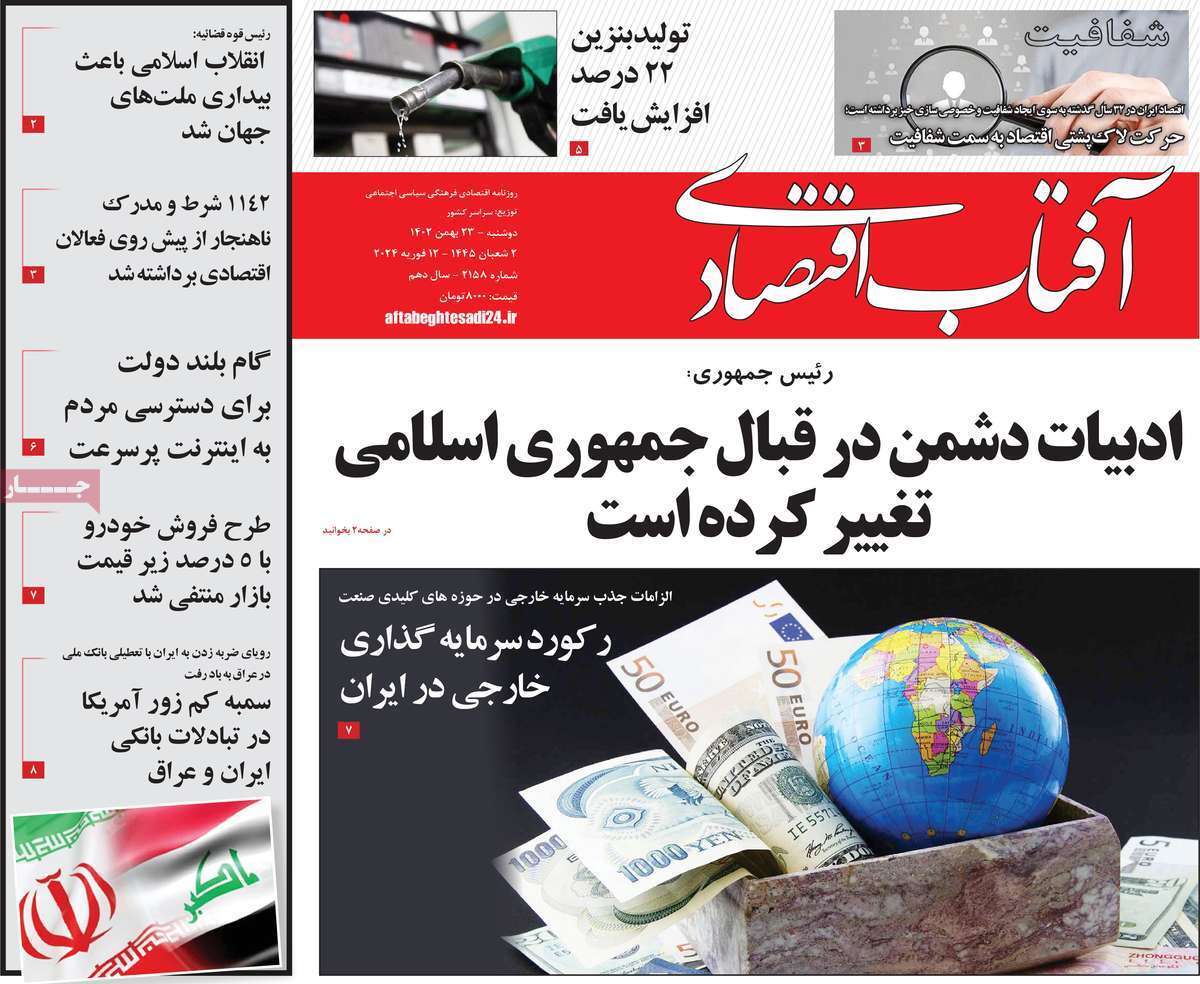 مروری بر سرتیتر روزنامه‌های کشور و مهم‌ترین تیترهای اقتصادی؛ امروز ۲۳ بهمن ۱۴۰۲