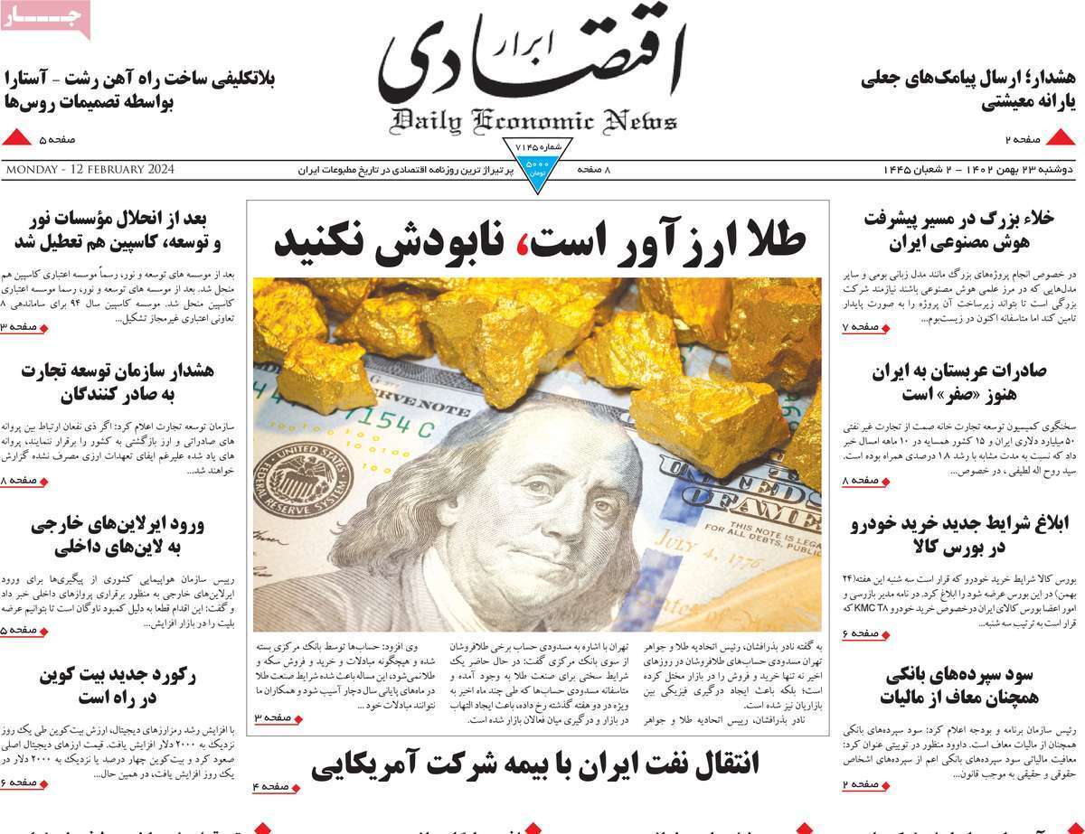 مروری بر سرتیتر روزنامه‌های کشور و مهم‌ترین تیترهای اقتصادی؛ امروز ۲۳ بهمن ۱۴۰۲