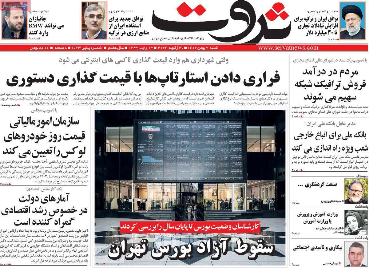 مروری بر سرتیتر روزنامه‌های کشور و مهم‌ترین تیترهای اقتصادی؛ امروز ۷ بهمن ۱۴۰۲