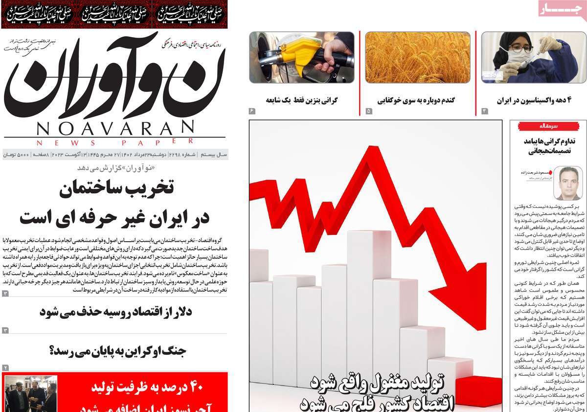 مروری بر سرتیتر روزنامه های کشور و مهمترین تیترهای اقتصادی؛ امروز ۲۳ مرداد ۱۴۰۲