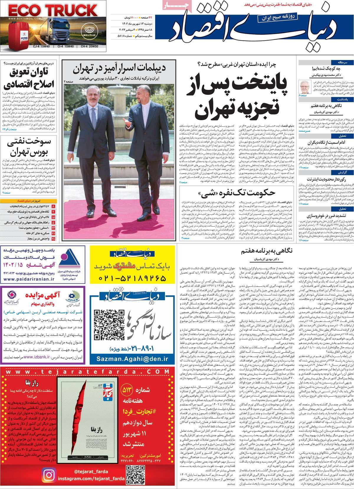 مروری بر سرتیتر روزنامه های کشور و مهمترین تیترهای اقتصادی؛ امروز 13 شهریور 1402