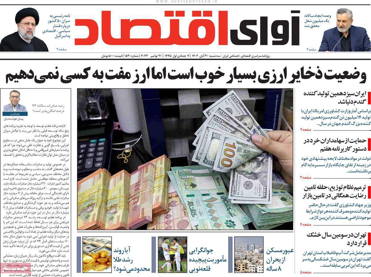 مروری بر سرتیتر روزنامه‌های کشور و مهم‌ترین تیترهای اقتصادی؛ امروز ۳۰ آبان ۱۴۰۲