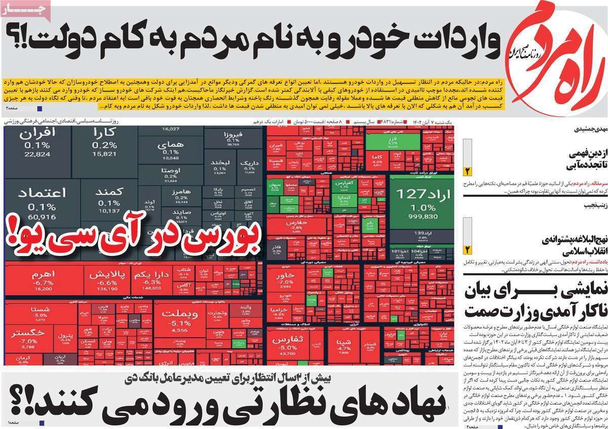 مروری بر سرتیتر روزنامه های کشور و مهمترین تیترهای اقتصادی؛ امروز ۷ آبان ۱۴۰۲