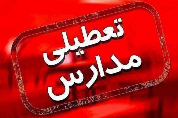 مدارس ۴ شهر خوزستان تعطیل شد/ آغاز فعالیت ادارات با ۲ ساعت تاخیرر