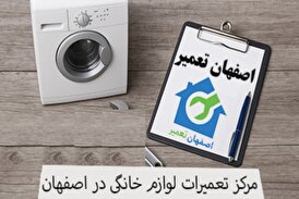 شرکت اصفهان تعمیر  ارائه دهنده خدمات لوازم خانگی