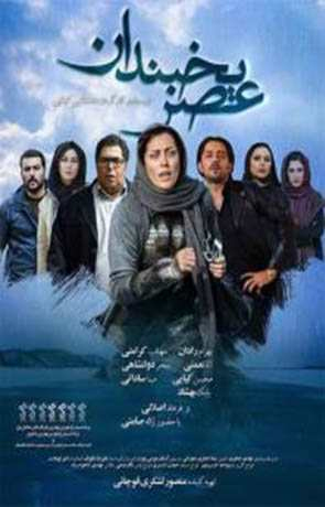فيلم عصر يخبندان