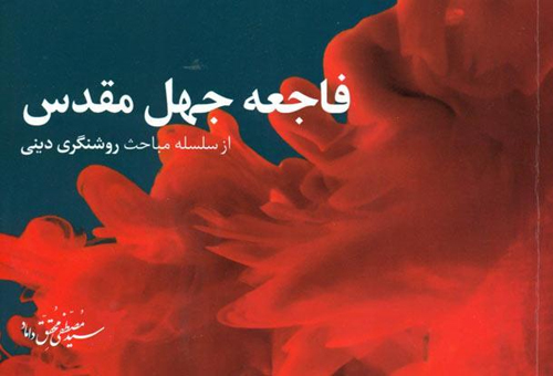 خوارج-جهل مقدس