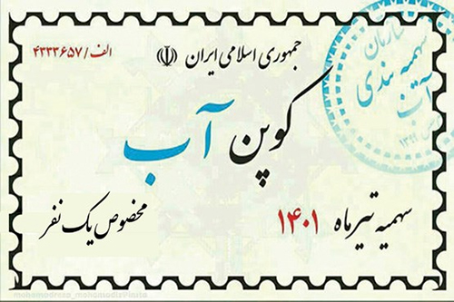 کوپن آب