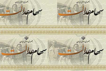 سهام عدالت