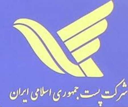 شرکت پست ایران