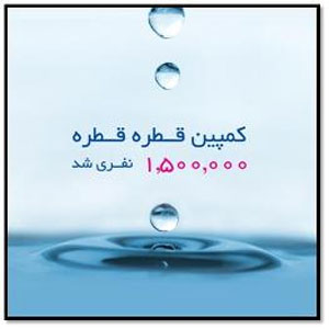کمپین قطره قطره