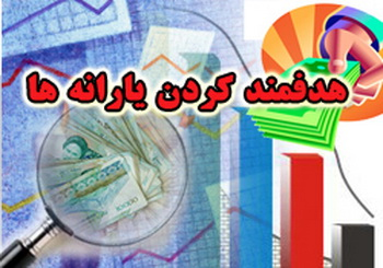  هدفمندی یارانه