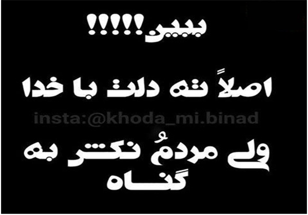  کمپین اینترنتی «خدا می‌بیند»