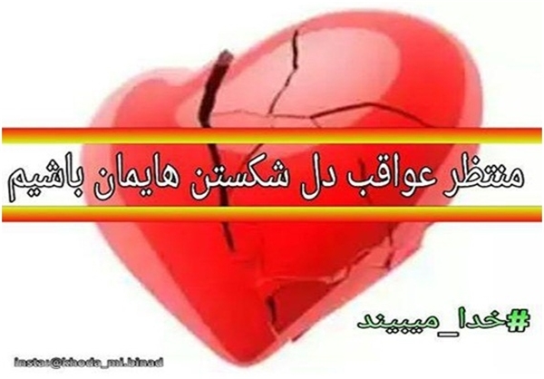  کمپین اینترنتی «خدا می‌بیند»