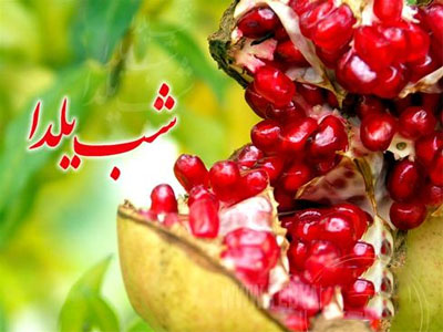 شب یلدا
